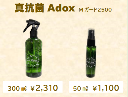真抗菌Adox Mガード2500