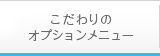 こだわりのオプションメニュー