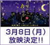 2021年3月8日（月）日本テレビ「月曜から夜ふかし」放映決定!!