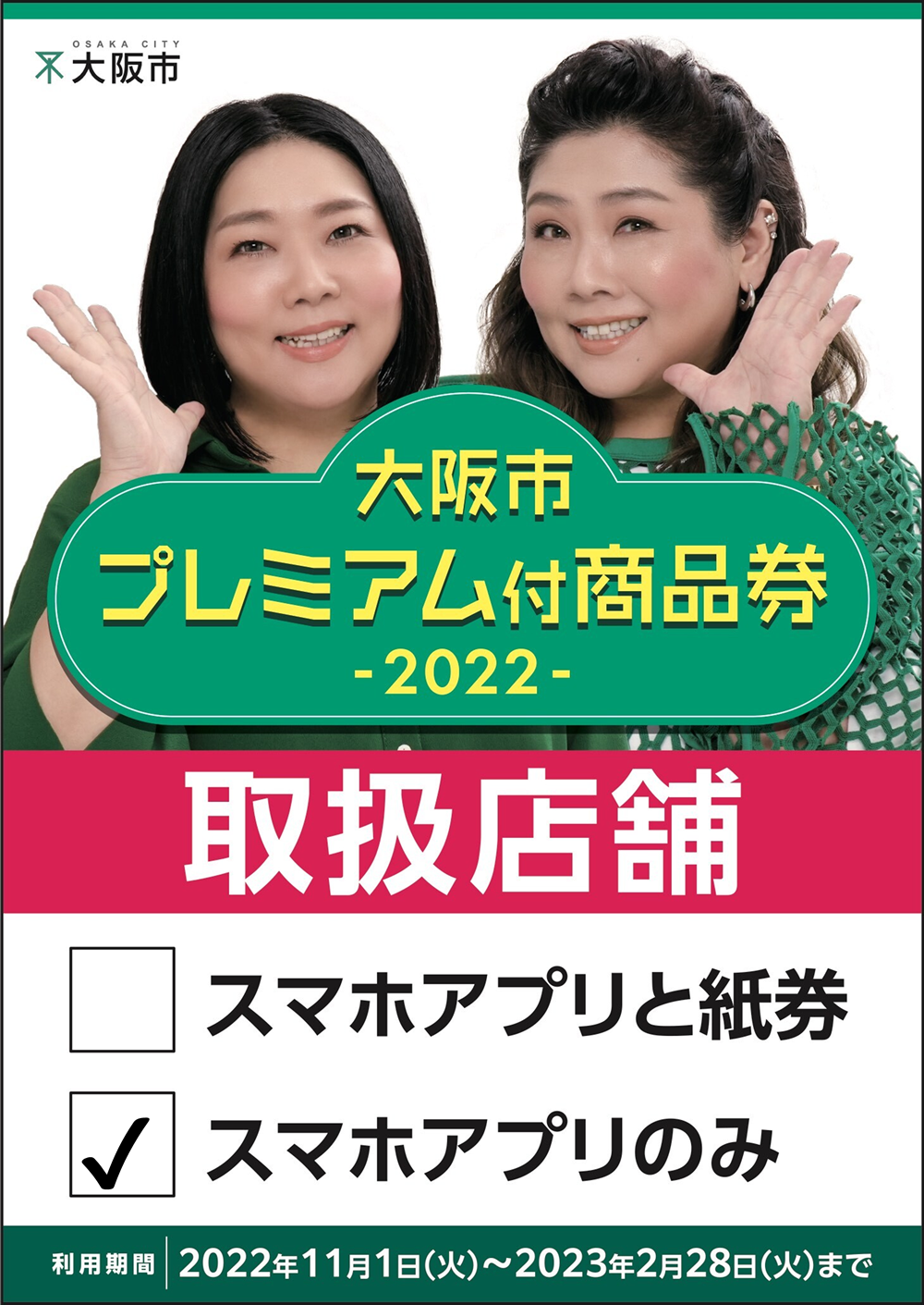 まるとみクリーニングで「大阪市プレミアム付商品券2022」をご利用いただけます。