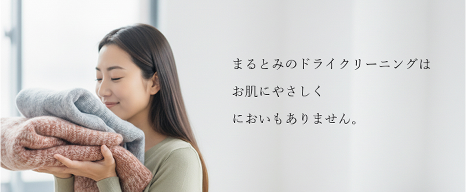まるとみのドライクリーニングはお肌にやさしくにおいもありません。
