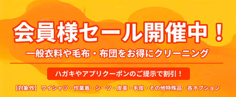 会員様セール開催中！ハガキやアプリクーポンのご提示で割引！