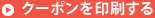 クーポンを印刷する